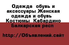 Одежда, обувь и аксессуары Женская одежда и обувь - Костюмы. Кабардино-Балкарская респ.